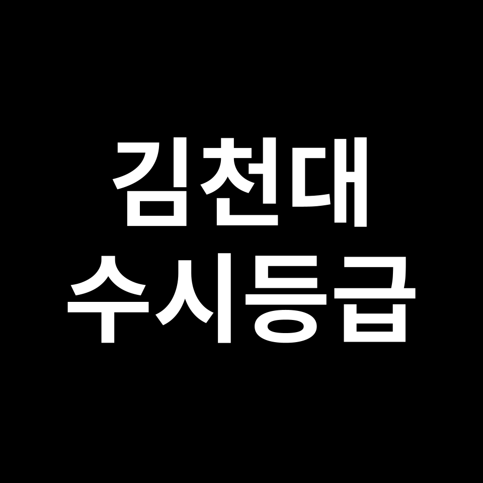 김천대 김천대 수시등급 수시등급 입결