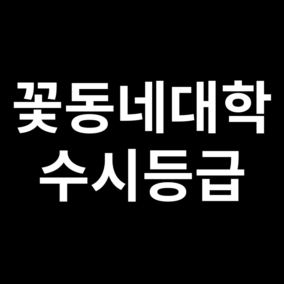 가톨릭꽃동네대 꽃동네대학 수시등급 수시등급 입결