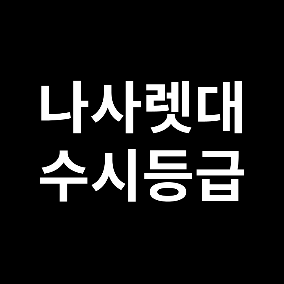 나사렛대 나사렛대 수시등급 수시등급 입결