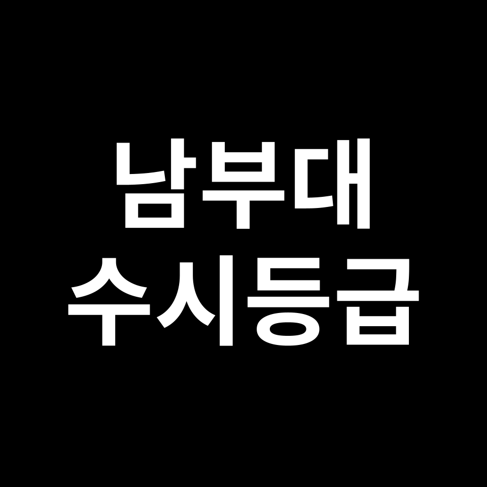 남부대 남부대 수시등급 수시등급 입결