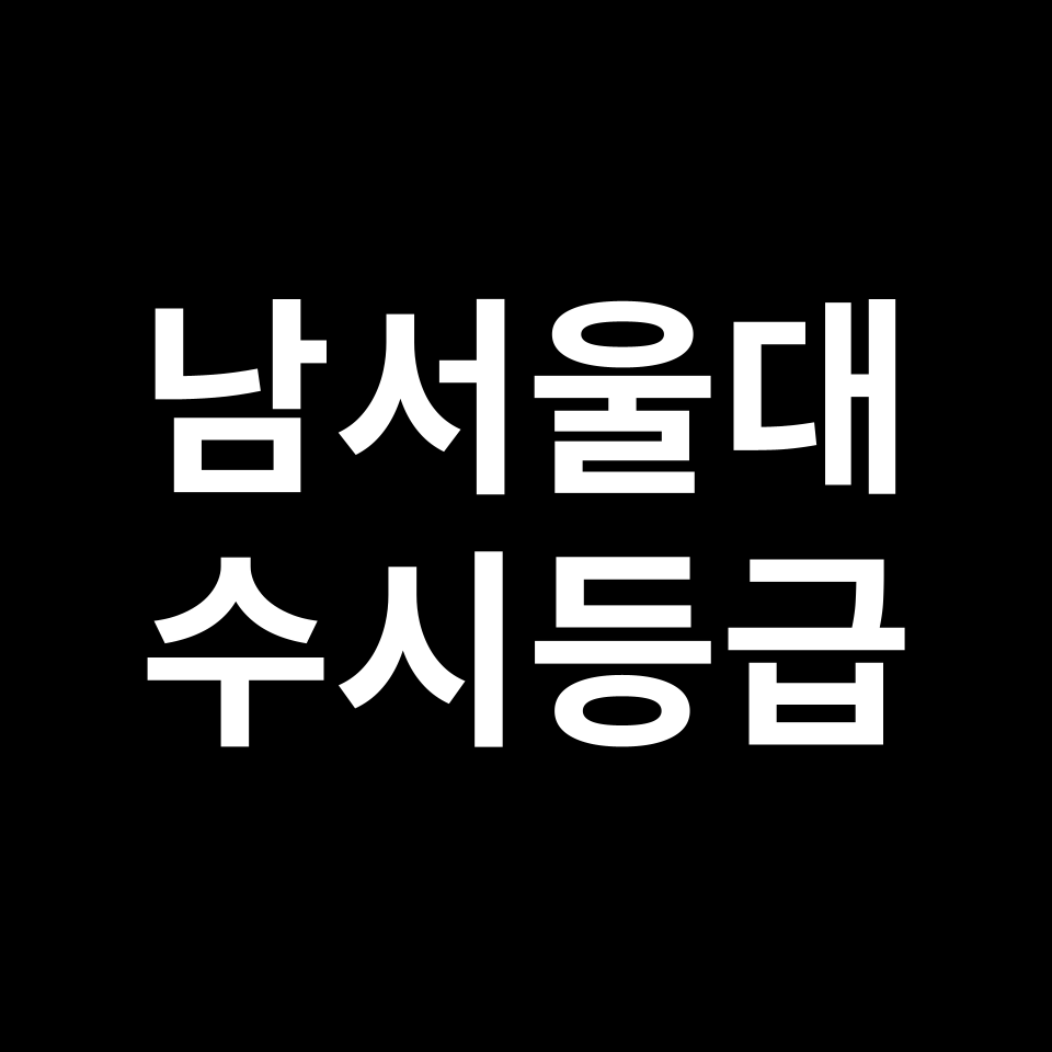 남서울대 남서울대 수시등급 수시등급 입결