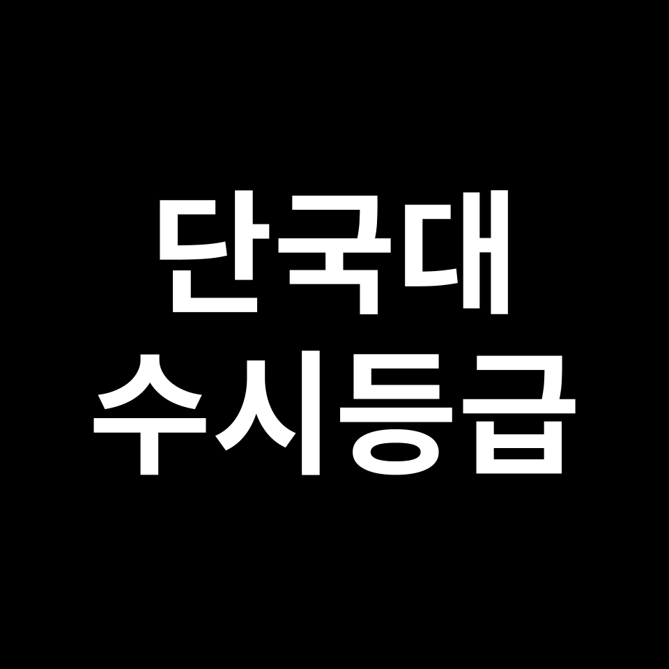 단국대 단국대 수시등급 수시등급 입결