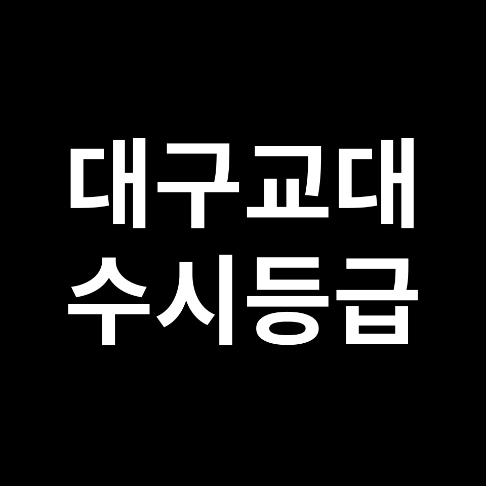 대구교대 대구교대 수시등급 수시등급 입결
