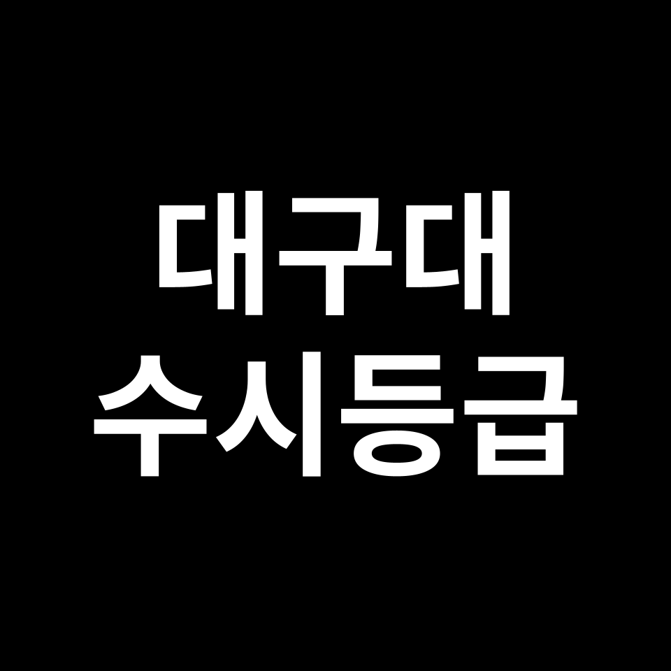 대구대 대구대 수시등급 수시등급 입결
