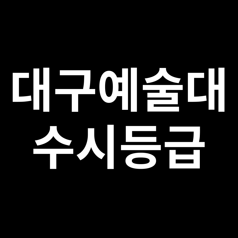 대구예술대 대구예술대 수시등급 수시등급 입결