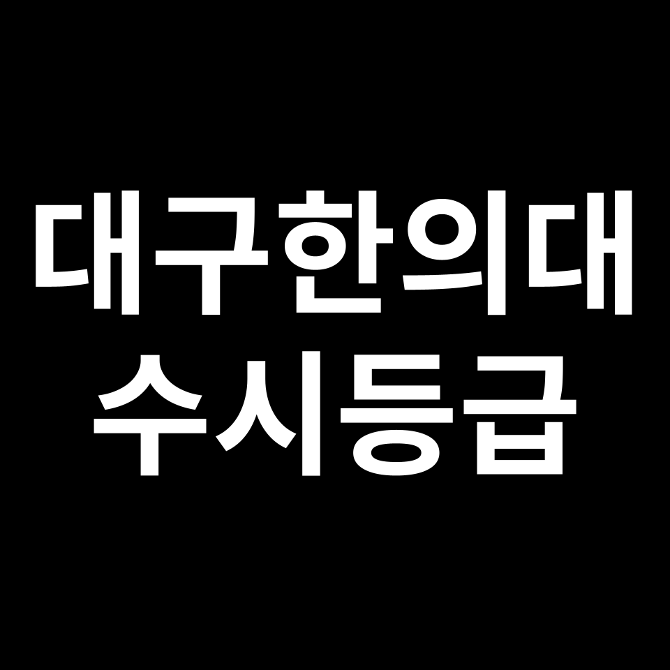 대구한의대 대구한의대 수시등급 수시등급 입결