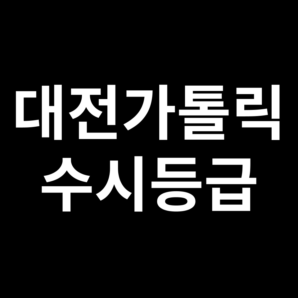 대전가톨릭대 대전가톨릭 수시등급 수시등급 입결