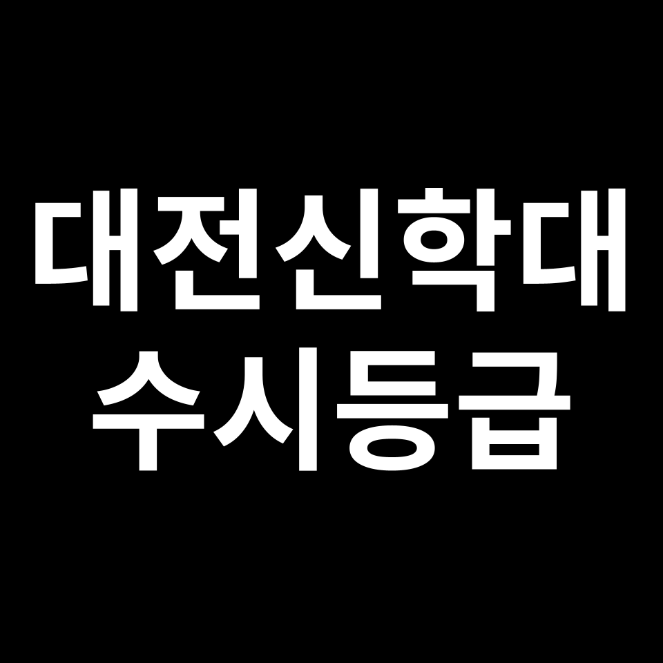 대전신학대 대전신학대 수시등급 수시등급 입결