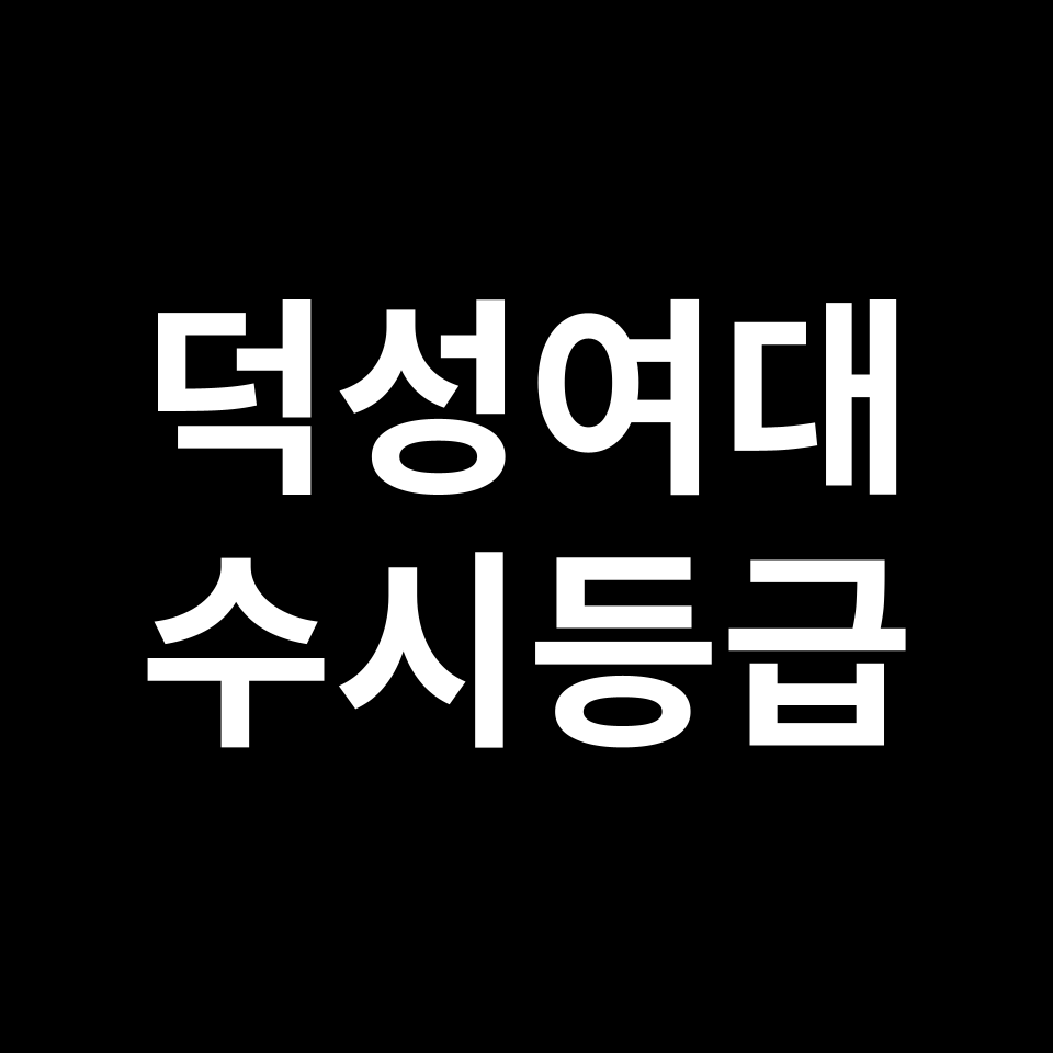 덕성여대 덕성여대 수시등급 수시등급 입결