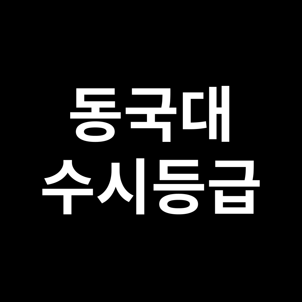 동국대 WISE 동국대 수시등급 수시등급 입결