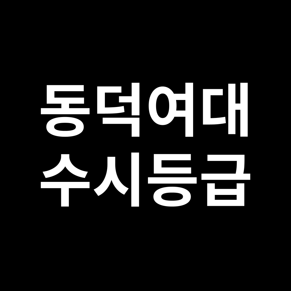 동덕여대 동덕여대 수시등급 수시등급 입결