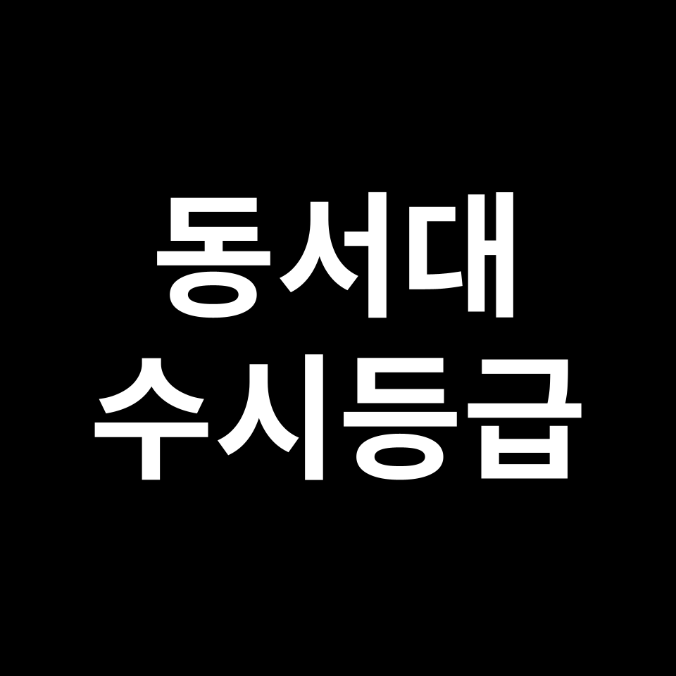 동서대 동서대 수시등급 수시등급 입결