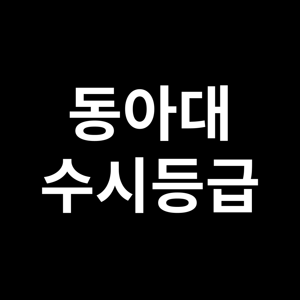 동아대 동아대 수시등급 수시등급 입결