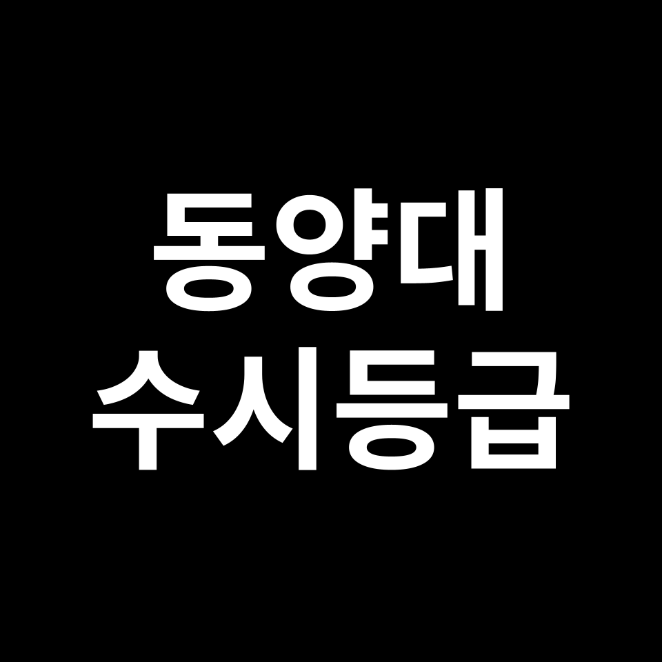 동양대 동양대 수시등급 수시등급 입결