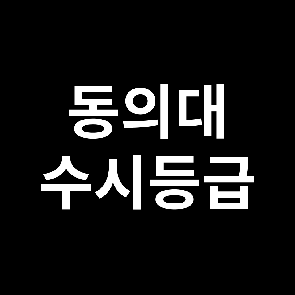 동의대 동의대 수시등급 수시등급 입결