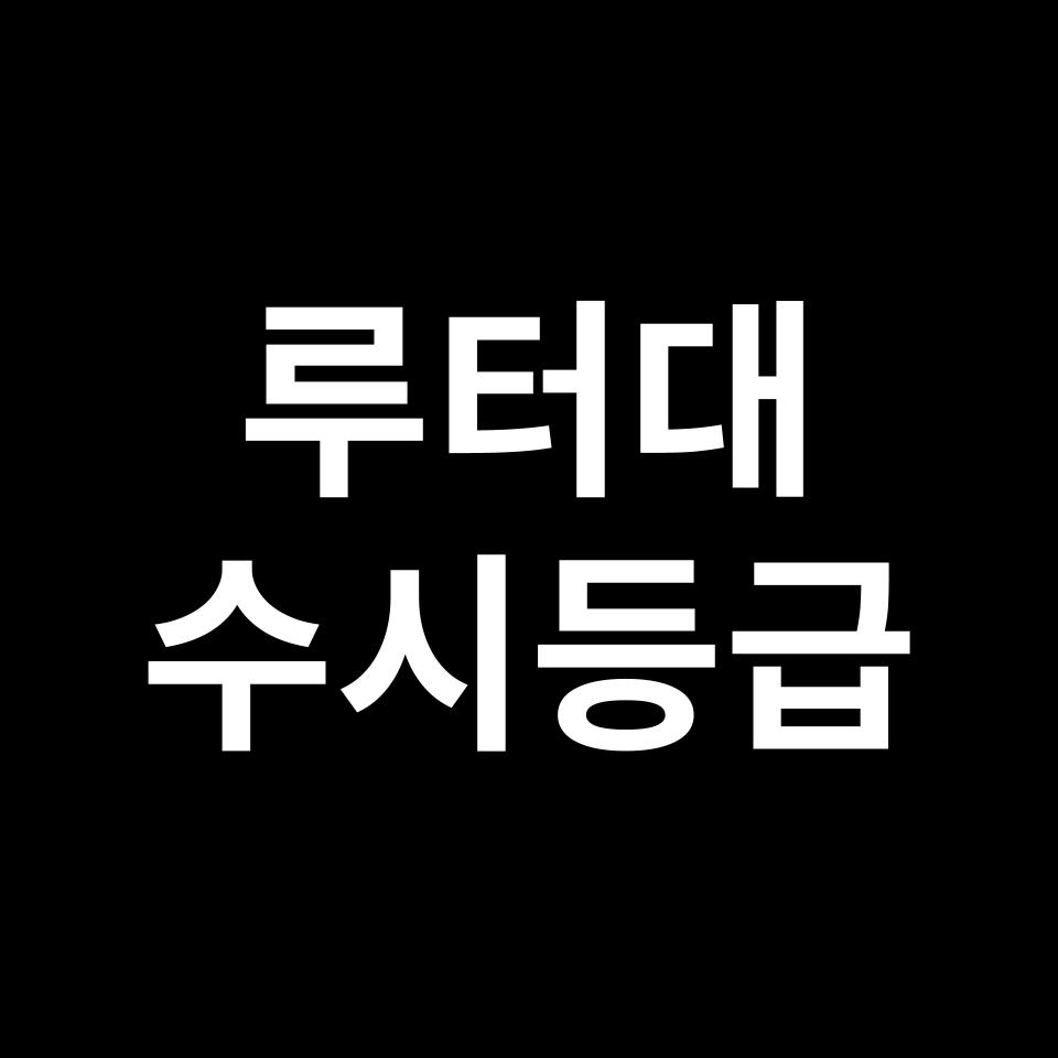 루터대 루터대 수시등급 수시등급 입결