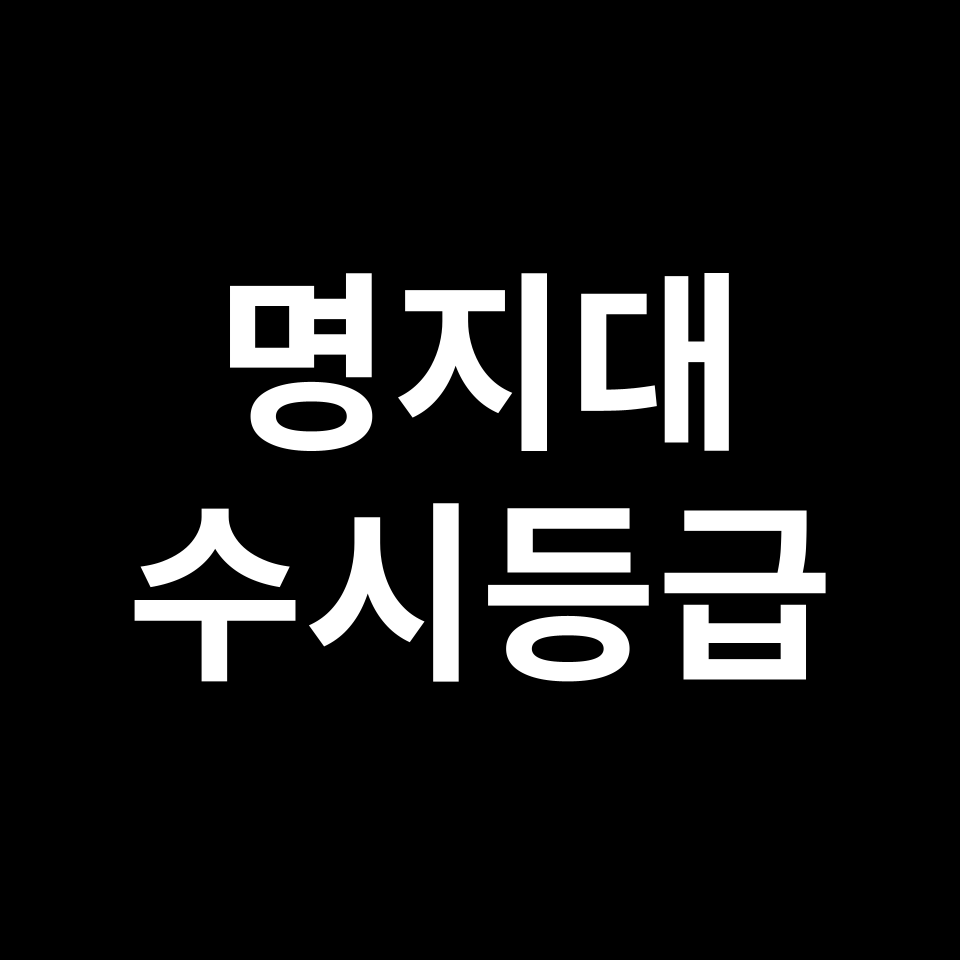 명지대 명지대 수시등급 수시등급 입결