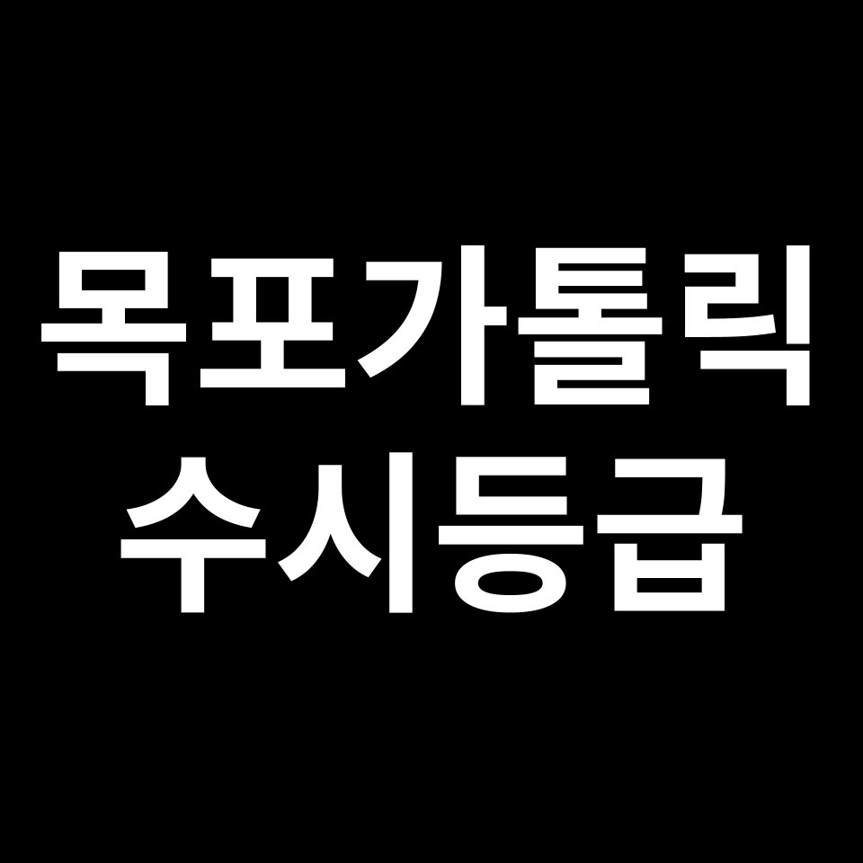 목포가톨릭대 목포가톨릭 수시등급 수시등급 입결