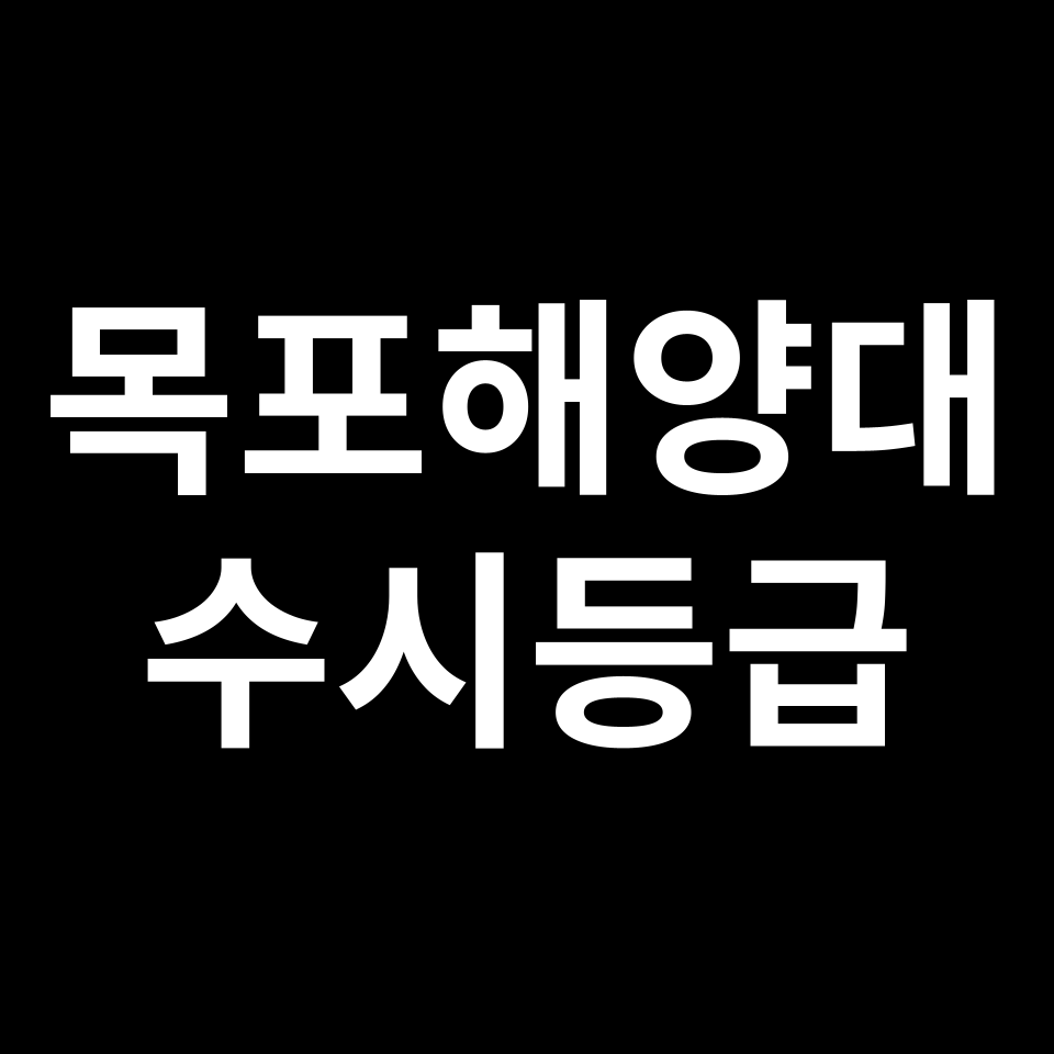 목포해양대 목포해양대 수시등급 수시등급 입결