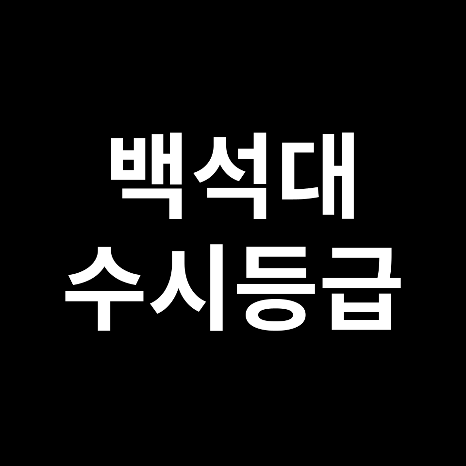 백석대 백석대 수시등급 수시등급 입결