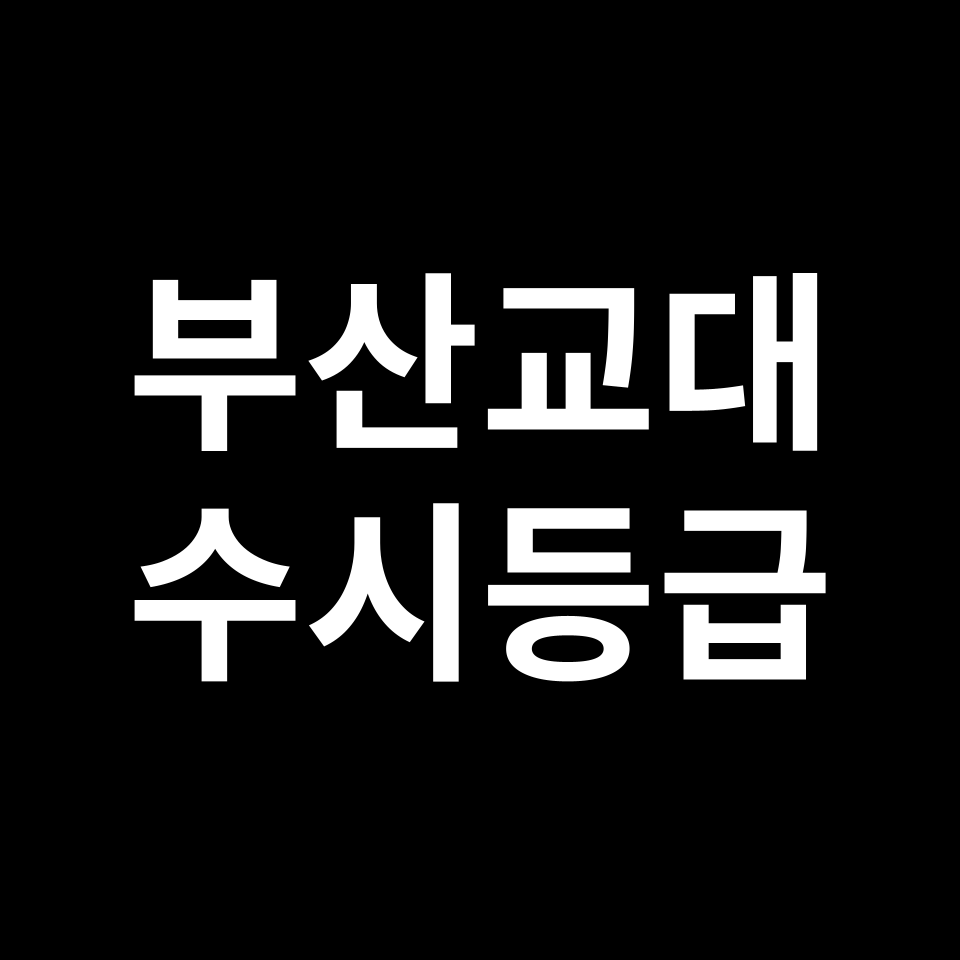 부산교대 부산교대 수시등급 수시등급 입결