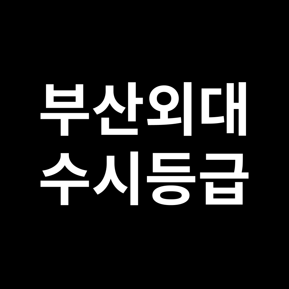 부산외대 부산외대 수시등급 수시등급 입결