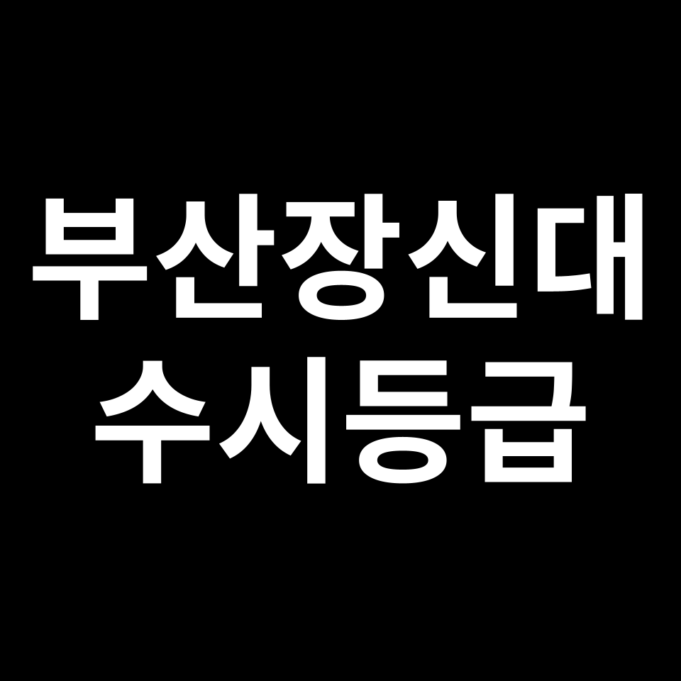 부산장신대 부산장신대 수시등급 수시등급 입결