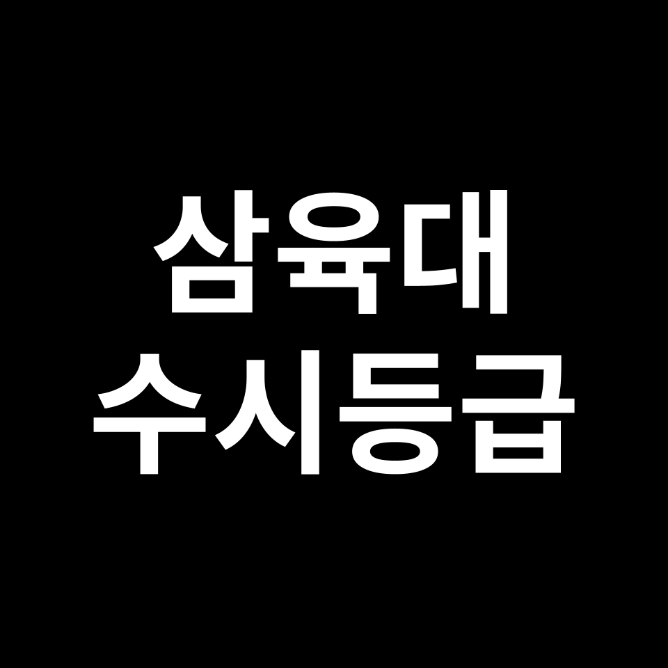 삼육대 삼육대 수시등급 수시등급 입결