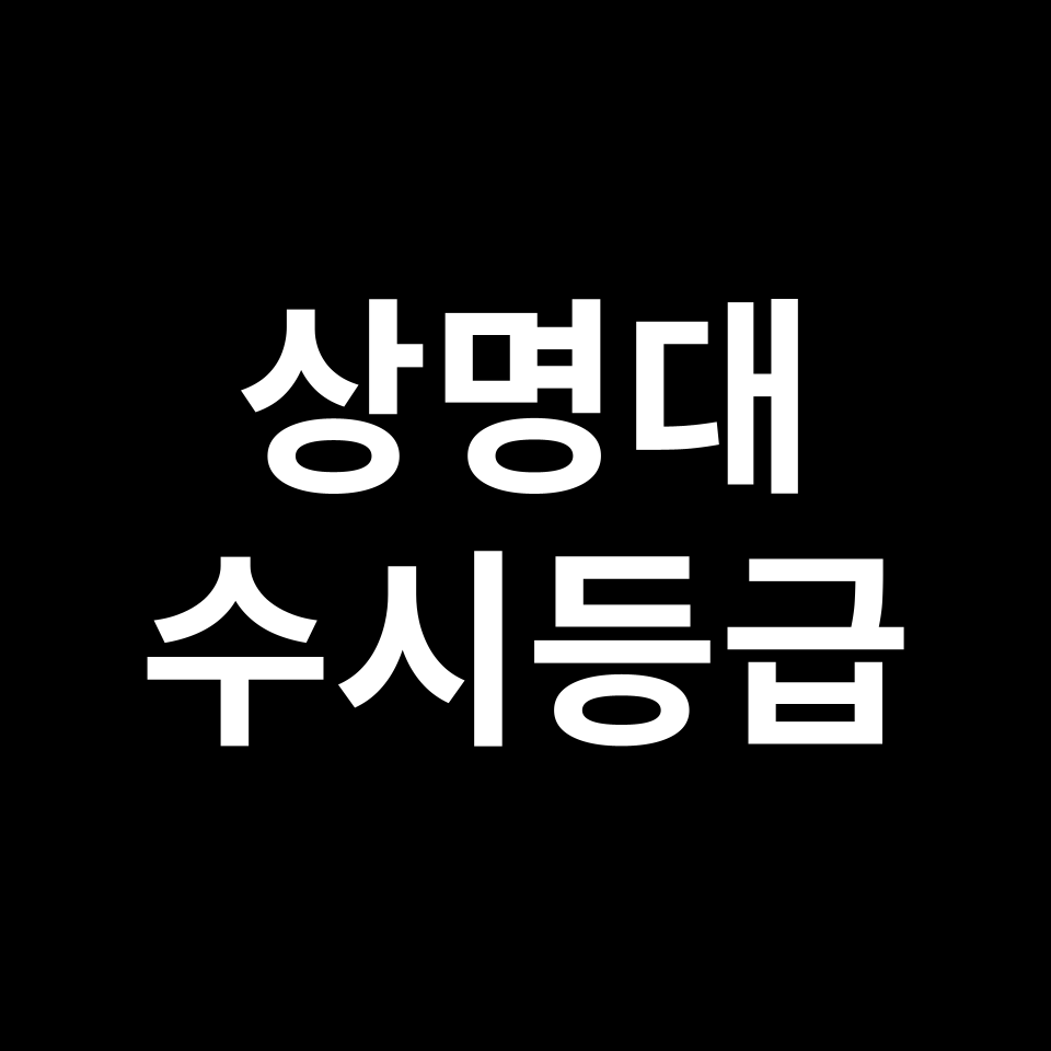 상명대 상명대 수시등급 수시등급 입결