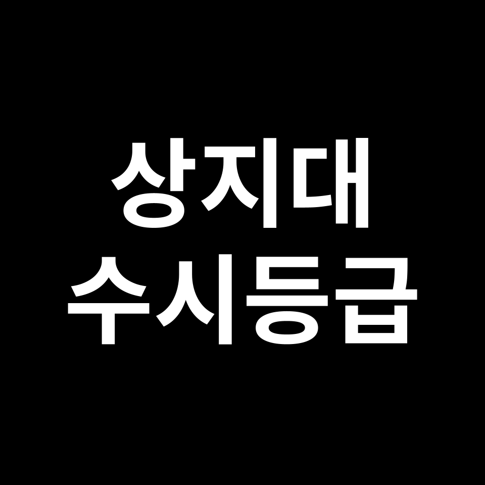 상지대 상지대 수시등급 수시등급 입결