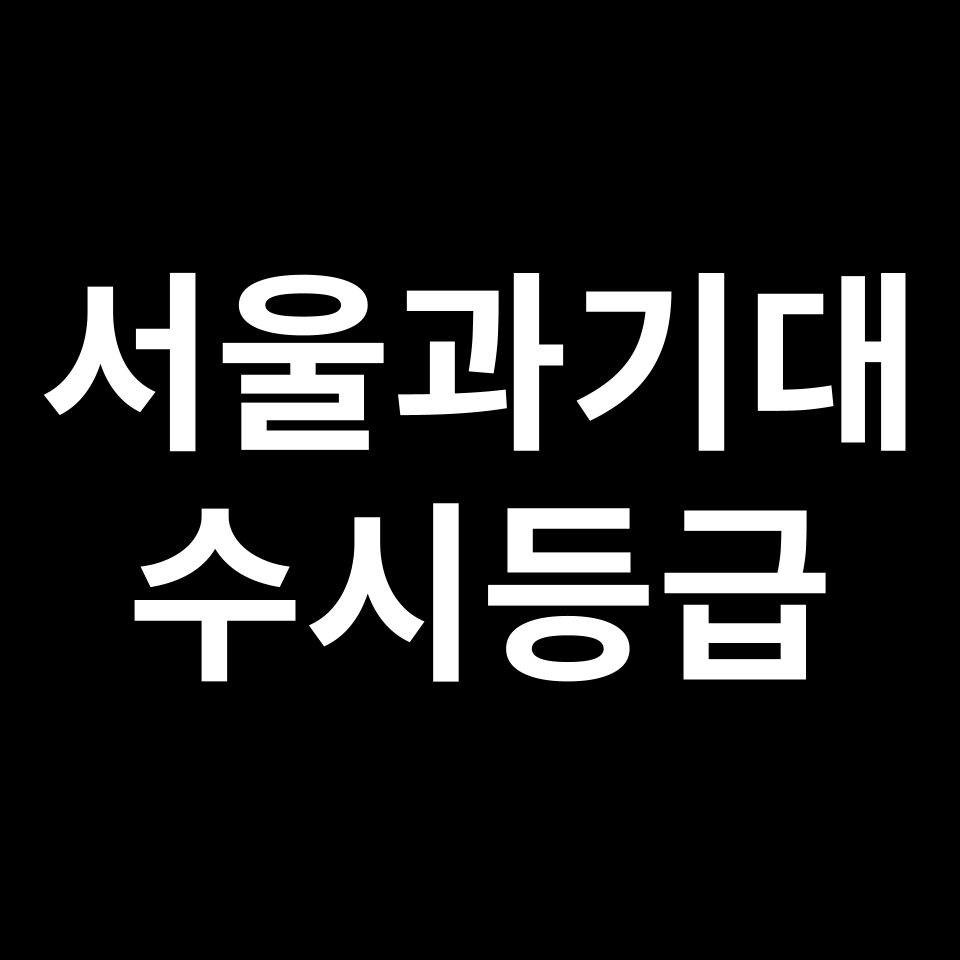 서울과기대 서울과기대 수시등급 수시등급 입결