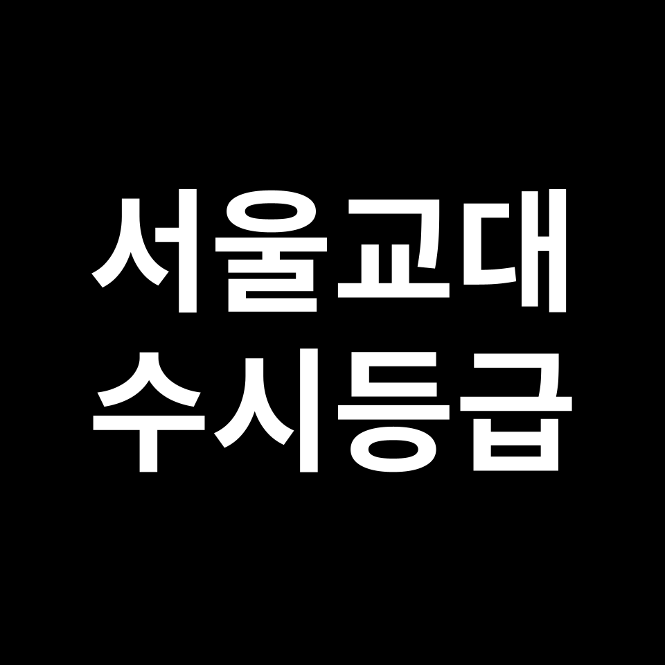 서울교대 서울교대 수시등급 수시등급 입결