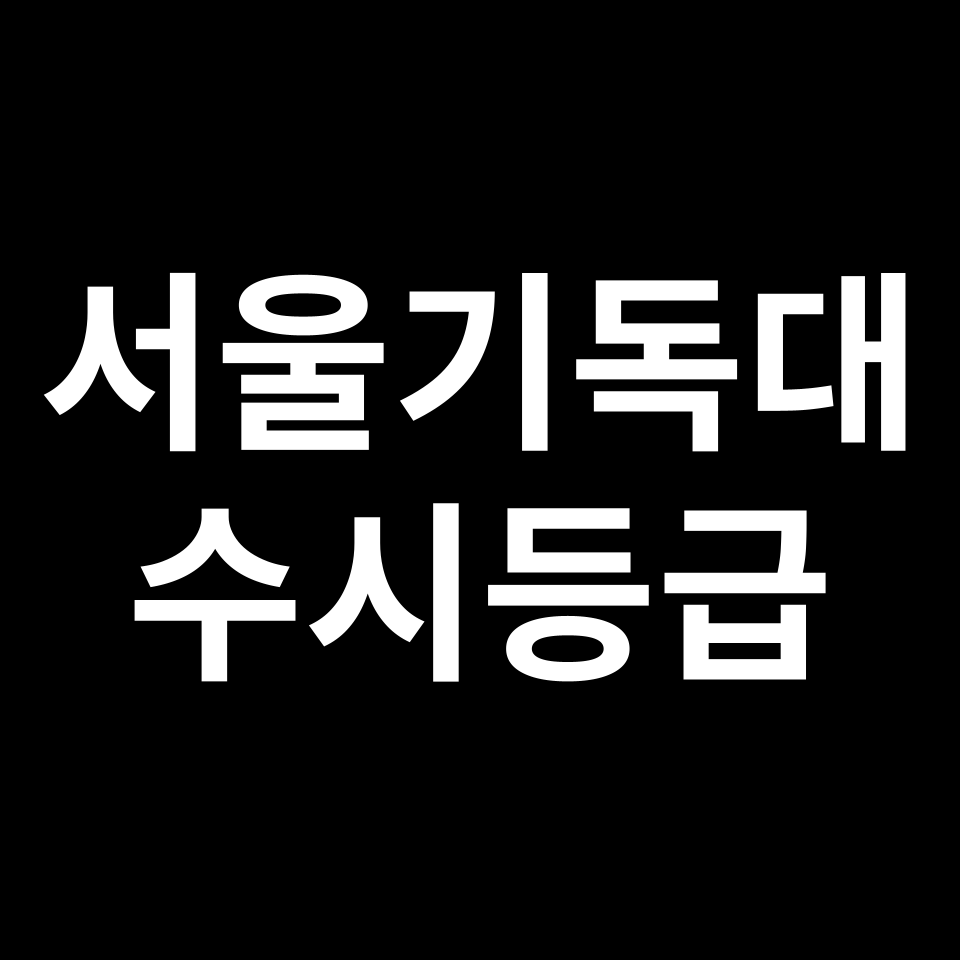 서울기독대 서울기독대 수시등급 수시등급 입결