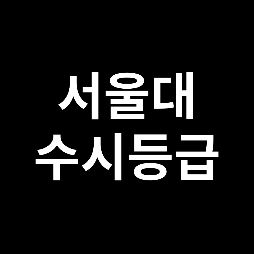 서울대 서울대 수시등급 수시등급 입결