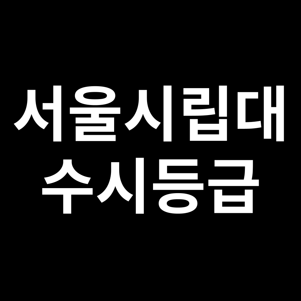 서울시립대 서울시립대 수시등급 수시등급 입결