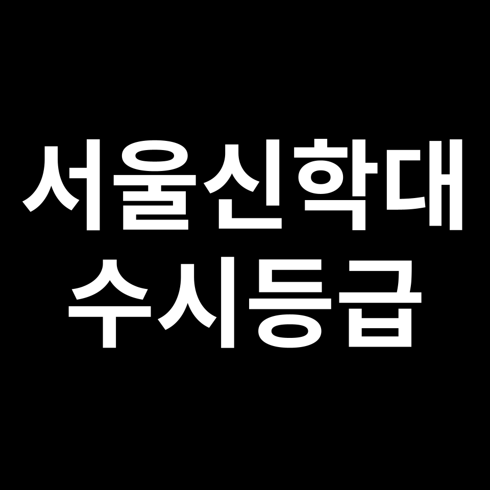 서울신학대 서울신학대 수시등급 수시등급 입결