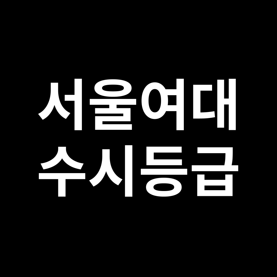 서울여대 서울여대 수시등급 수시등급 입결
