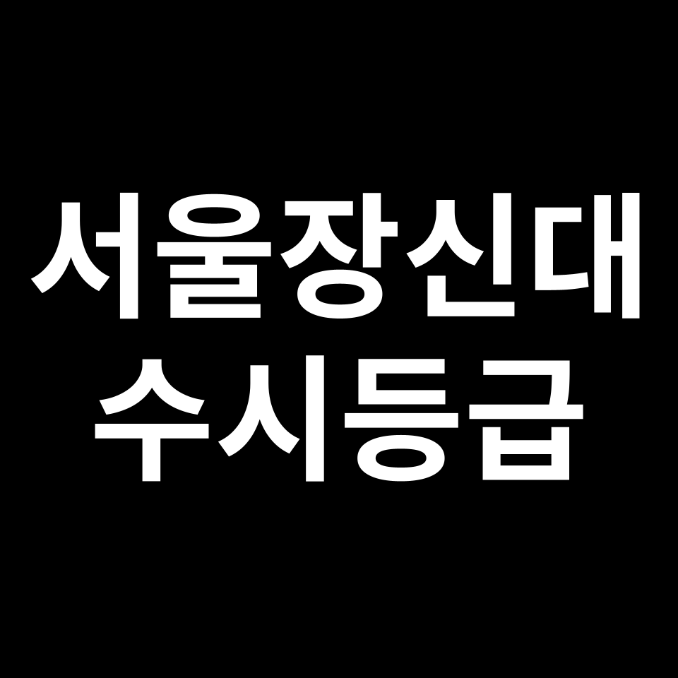 서울장신대 서울장신대 수시등급 수시등급 입결