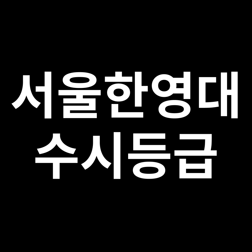 서울한영대 서울한영대 수시등급 수시등급 입결