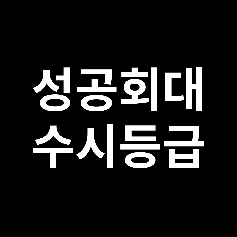 성공회대 성공회대 수시등급 수시등급 입결