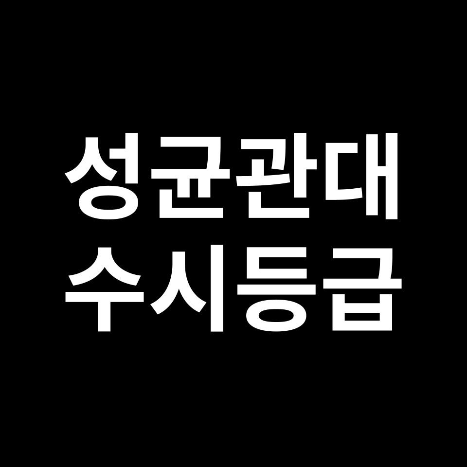 성균관대 성균관대 수시등급 수시등급 입결