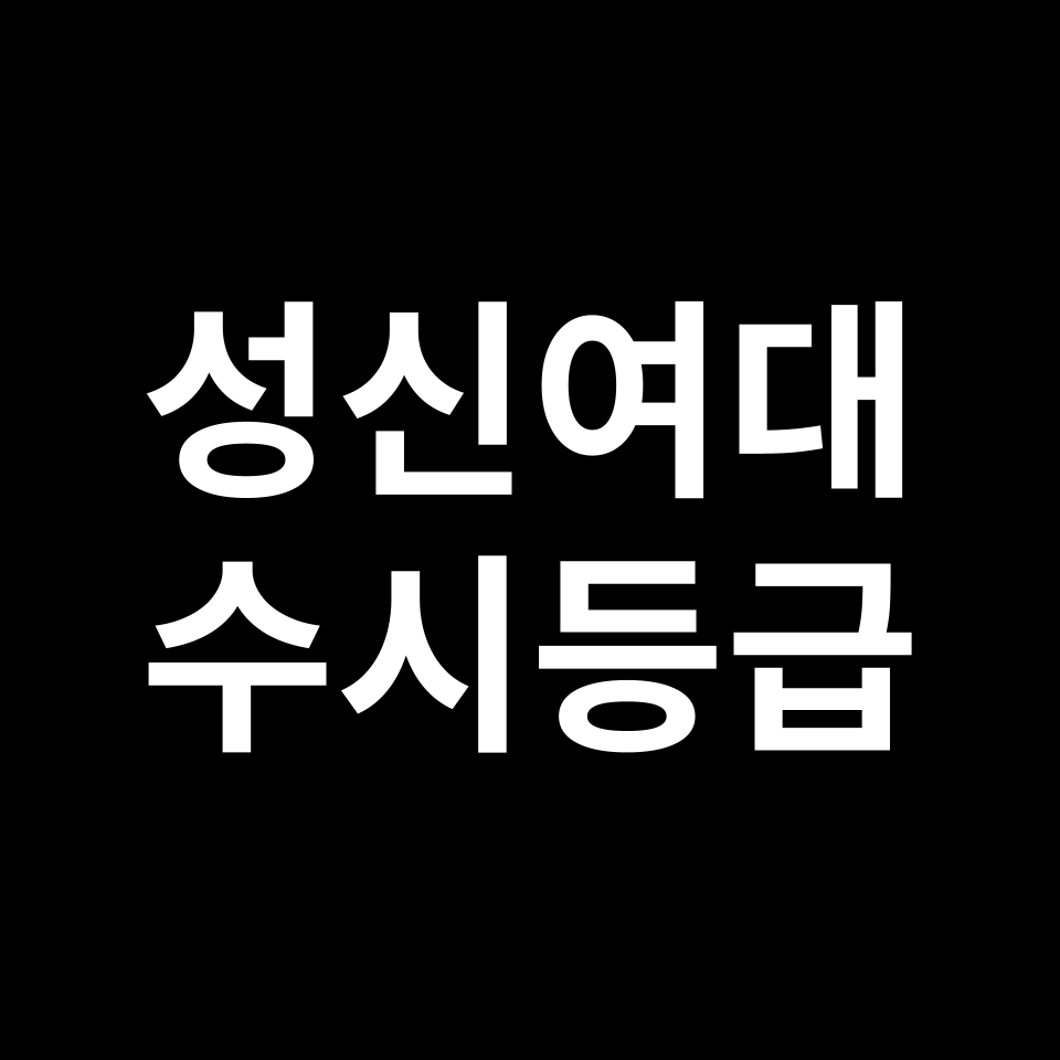 성신여대 성신여대 수시등급 수시등급 입결
