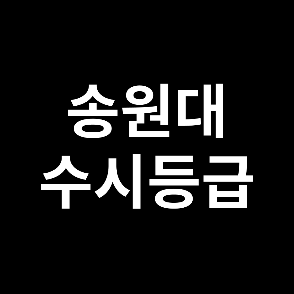 송원대 송원대 수시등급 수시등급 입결