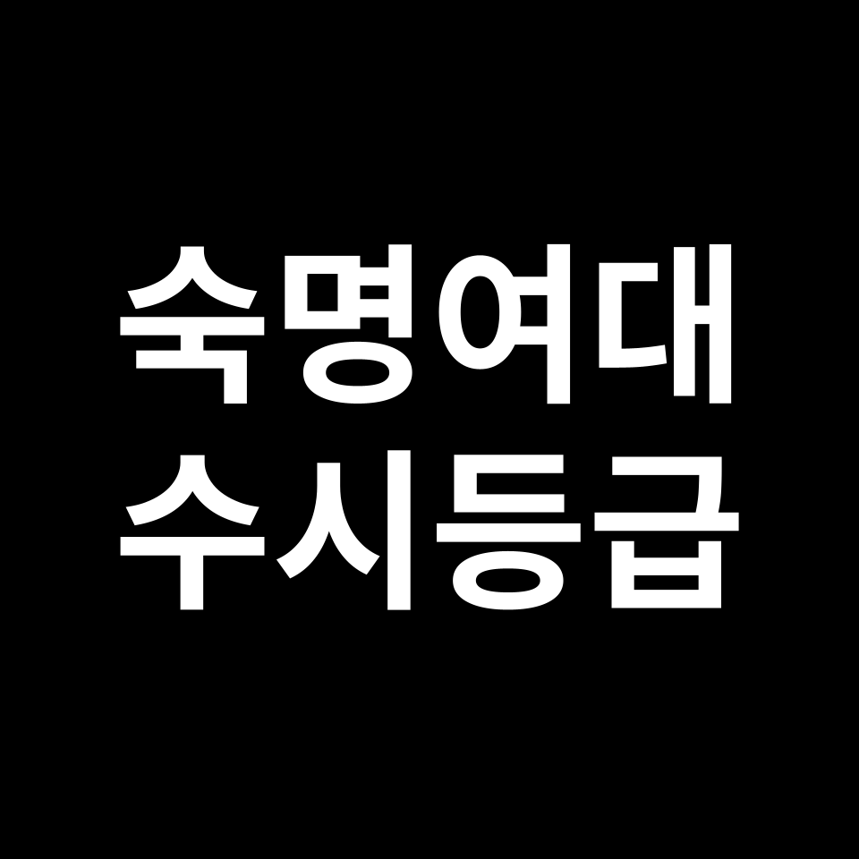 숙명여대 숙명여대 수시등급 수시등급 입결