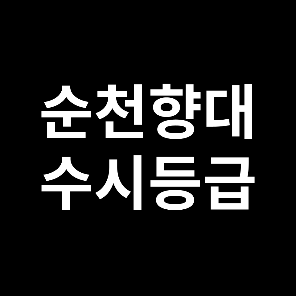순천향대 순천향대 수시등급 수시등급 입결