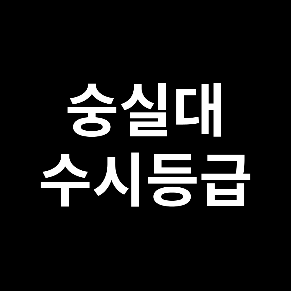 숭실대 숭실대 수시등급 수시등급 입결