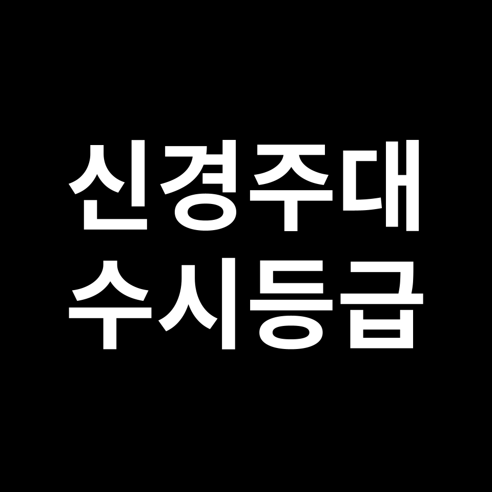 신경주대 신경주대 수시등급 수시등급 입결