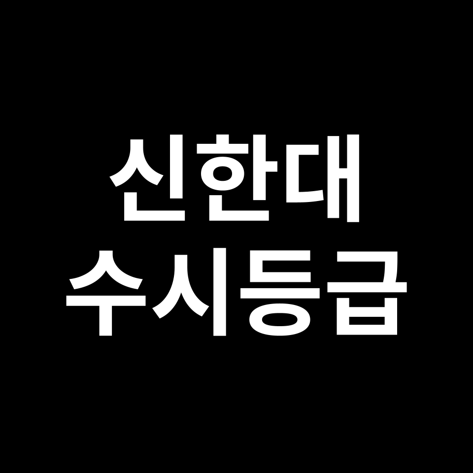 신한대 신한대 수시등급 수시등급 입결