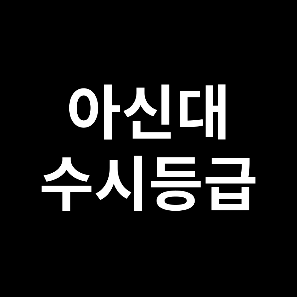 아신대 아신대 수시등급 수시등급 입결