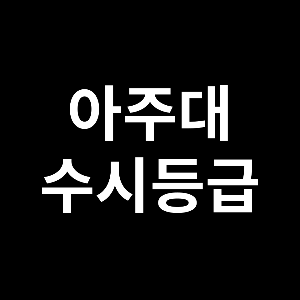 아주대 아주대 수시등급 수시등급 입결